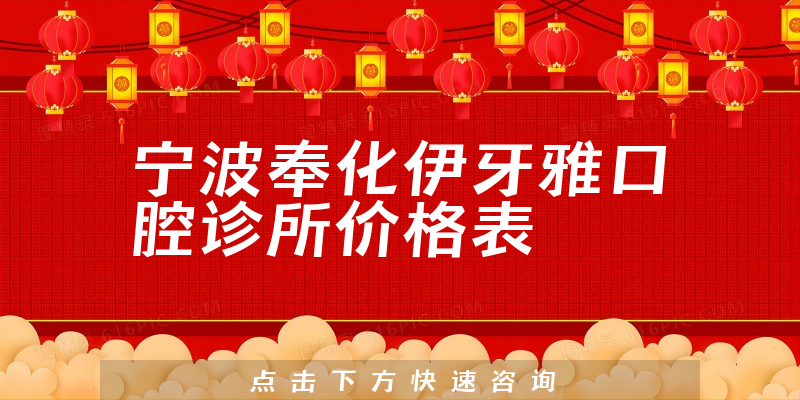 寧波奉化伊牙雅口腔診所價(jià)格表