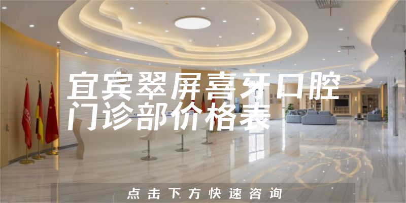 宜賓翠屏喜牙口腔門診部價格表