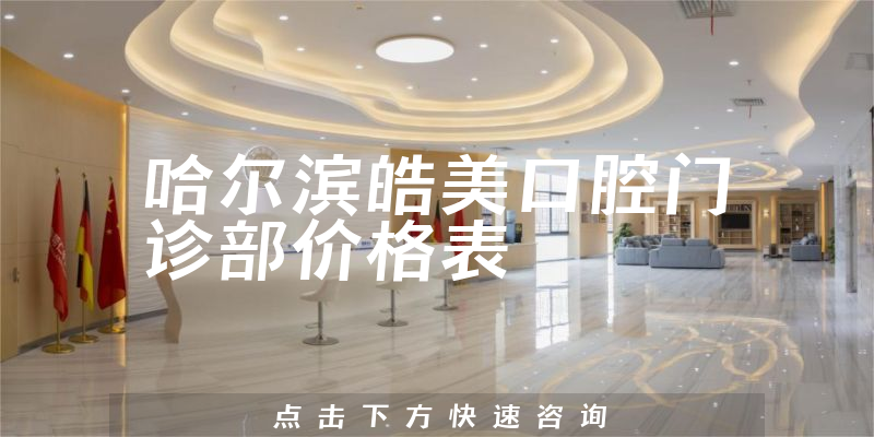 哈爾濱皓美口腔門診部價(jià)格表
