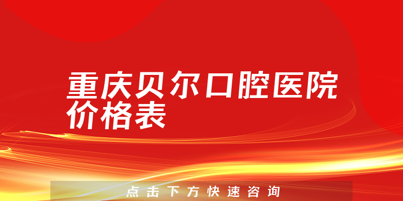 重慶貝爾口腔醫(yī)院價格表