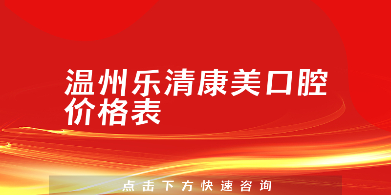 溫州樂清康美口腔價格表