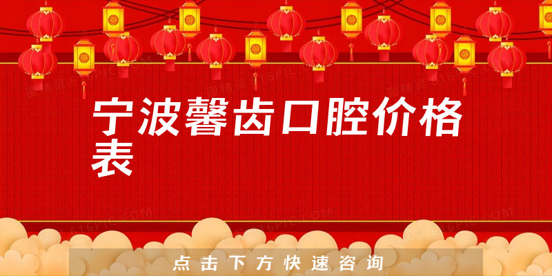 寧波馨齒口腔價格表