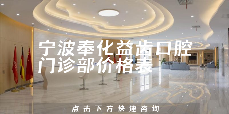 寧波奉化益齒口腔門診部?jī)r(jià)格表