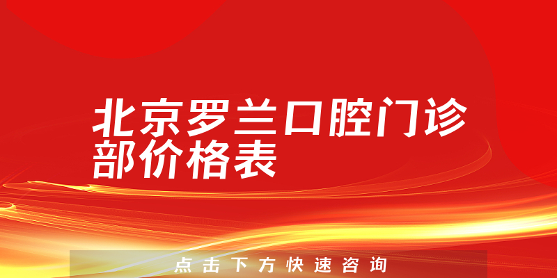北京羅蘭口腔門診部價格表