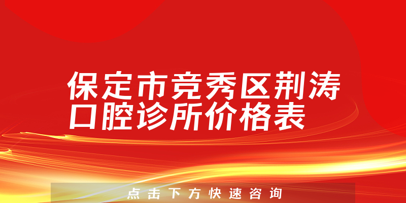 保定市競(jìng)秀區(qū)荊濤口腔診所價(jià)格表