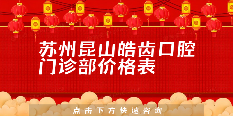 蘇州昆山皓齒口腔門診部價格表