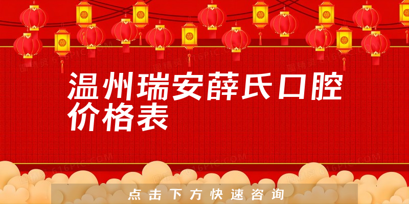 溫州瑞安薛氏口腔價格表
