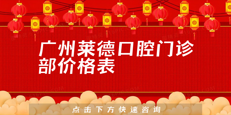 廣州萊德口腔門診部價格表