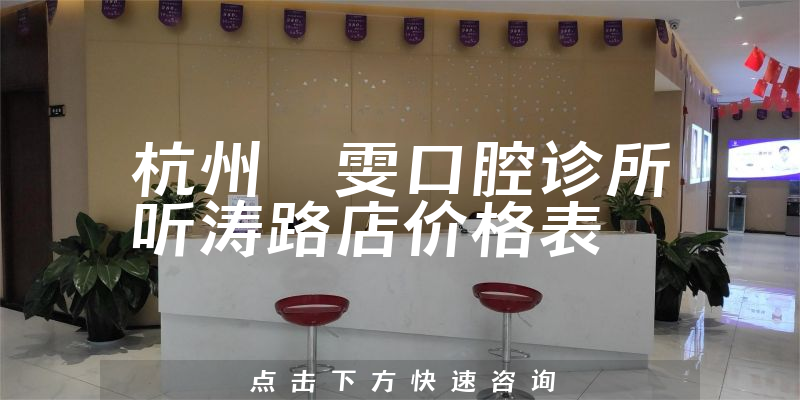 杭州嫚雯口腔診所聽濤路店價格表