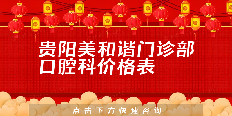 貴陽美和諧門診部口腔科價格表