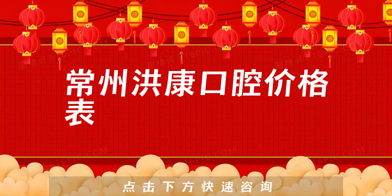常州洪康口腔價格表
