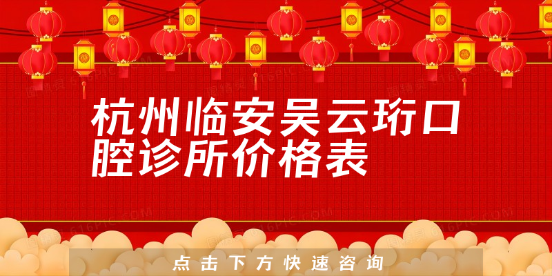 杭州臨安吳云珩口腔診所價(jià)格表