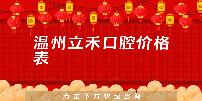 溫州立禾口腔價格表