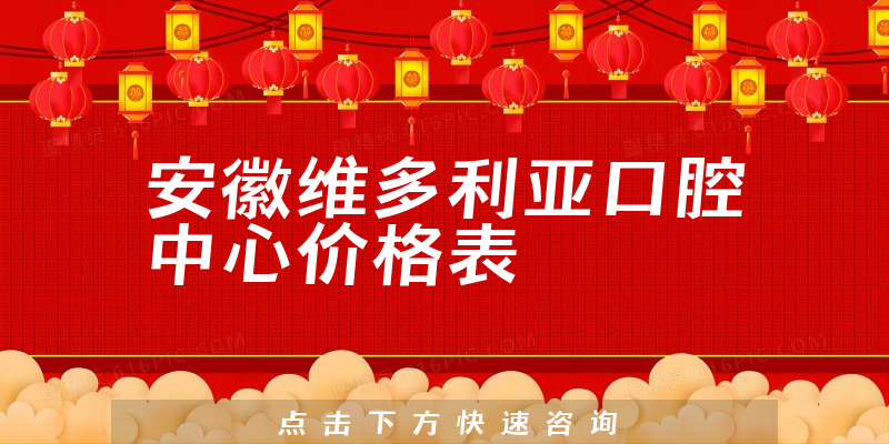 安徽維多利亞口腔中心價格表