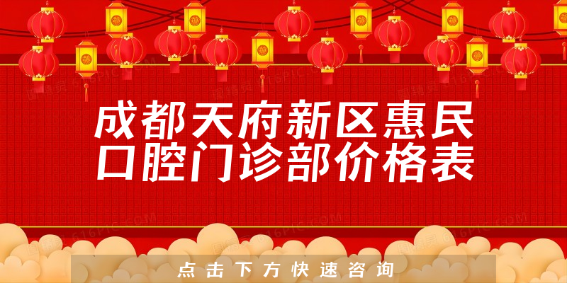 成都天府新區(qū)惠民口腔門診部價格表