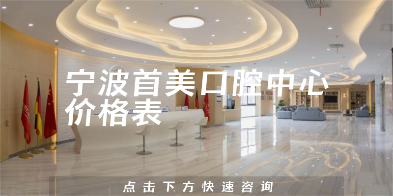 寧波首美口腔中心價格表