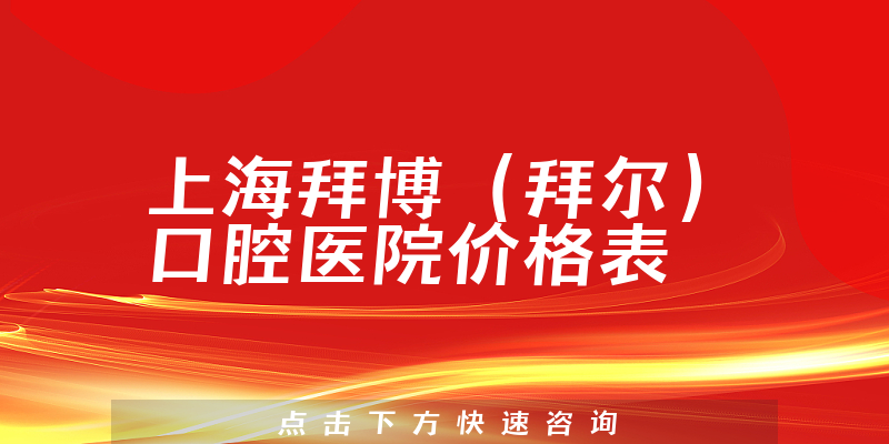 上海拜博(拜爾)口腔醫(yī)院價格表
