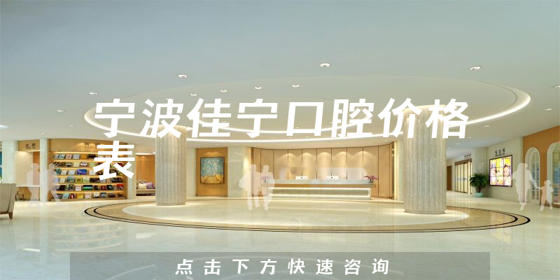 寧波佳寧口腔價格表