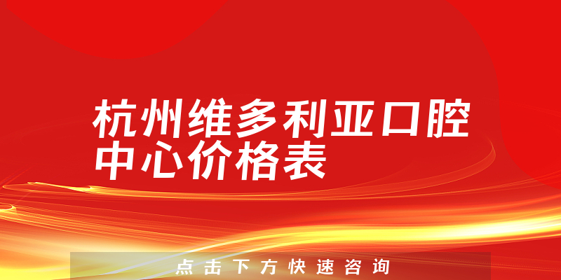 杭州維多利亞口腔中心價格表
