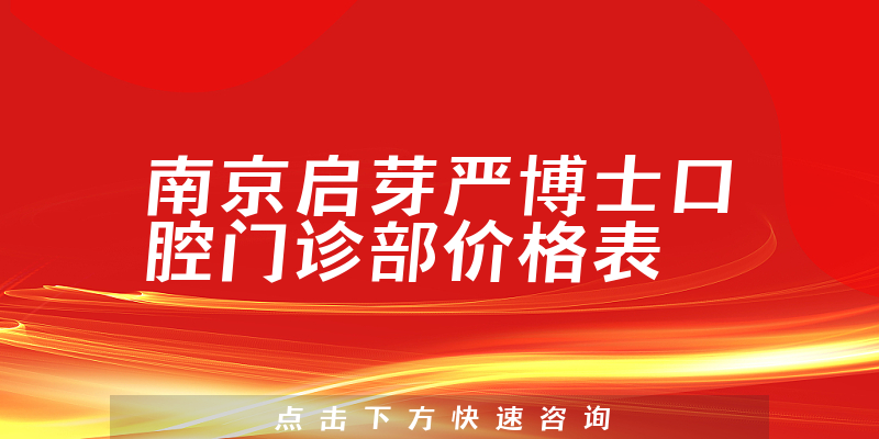 南京啟芽嚴(yán)博士口腔門診部價(jià)格表