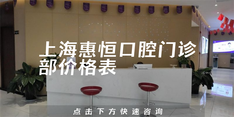 上?；莺憧谇婚T診部價格表