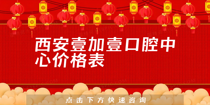西安壹加壹口腔中心價格表