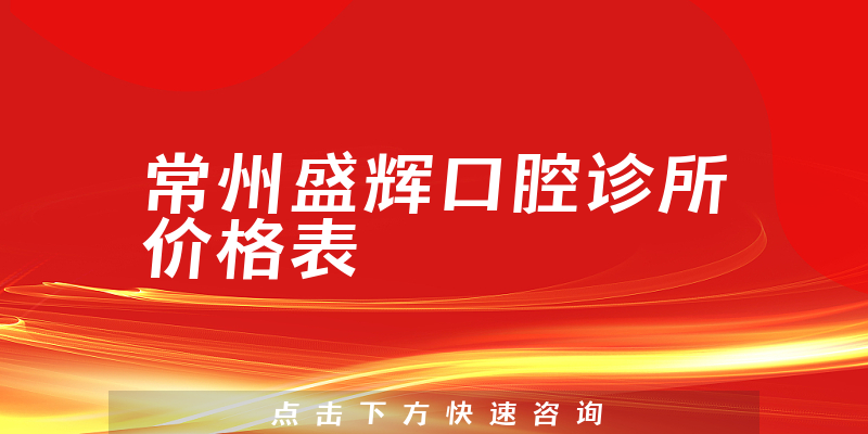 常州盛輝口腔診所價(jià)格表
