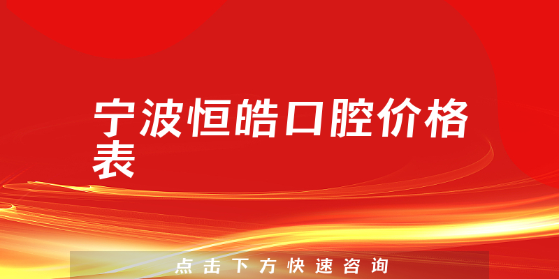 寧波恒皓口腔價(jià)格表