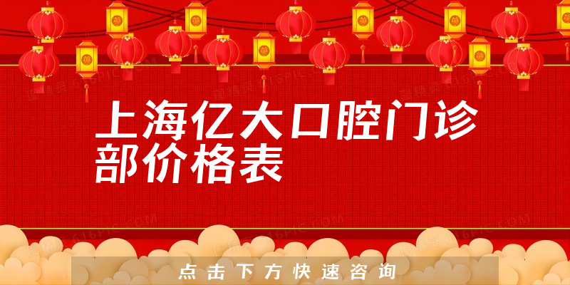 上海億大口腔門診部價格表