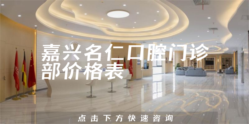 嘉興名仁口腔門診部價格表