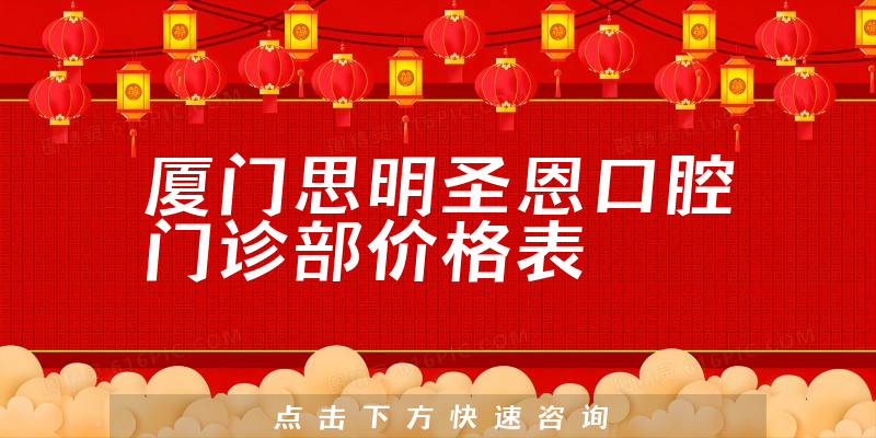 廈門思明圣恩口腔門診部價格表