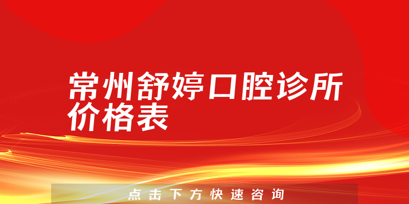 常州舒婷口腔診所價格表