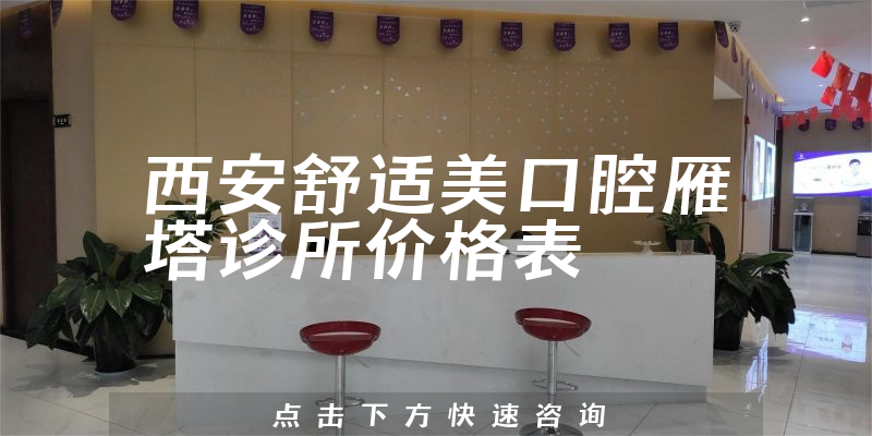 西安舒適美口腔雁塔診所價(jià)格表