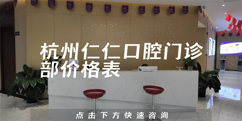 杭州仁仁口腔門(mén)診部?jī)r(jià)格表