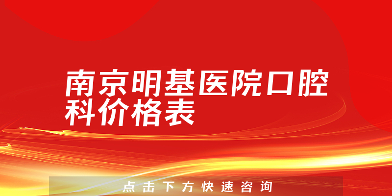 南京明基醫(yī)院口腔科價(jià)格表