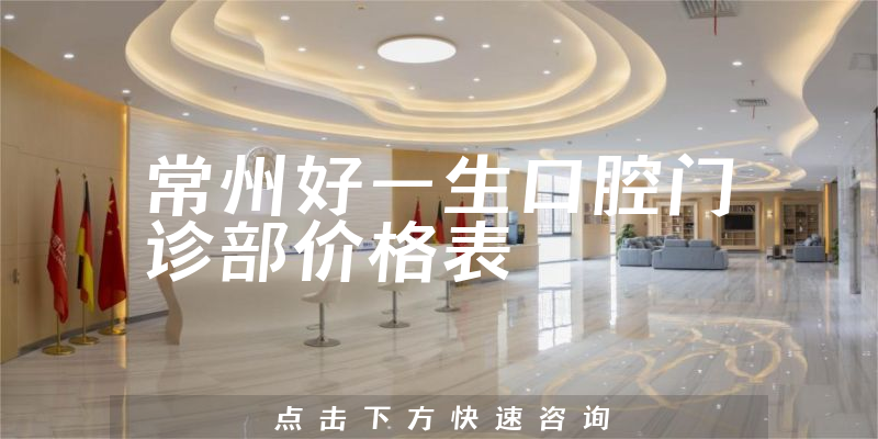 常州好一生口腔門診部價(jià)格表