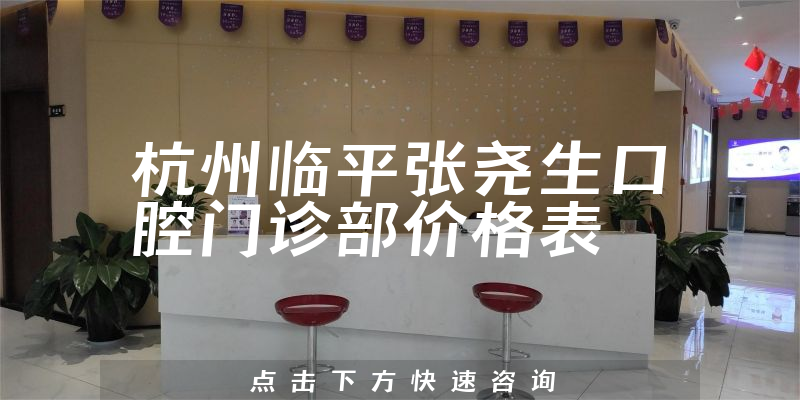 杭州臨平張堯生口腔門(mén)診部?jī)r(jià)格表