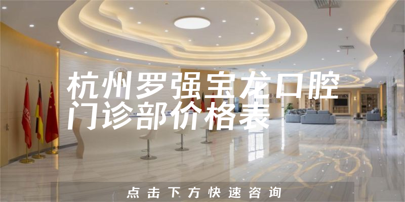 杭州羅強寶龍口腔門診部價格表