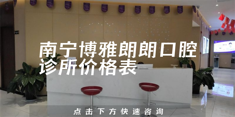 南寧博雅朗朗口腔診所價格表