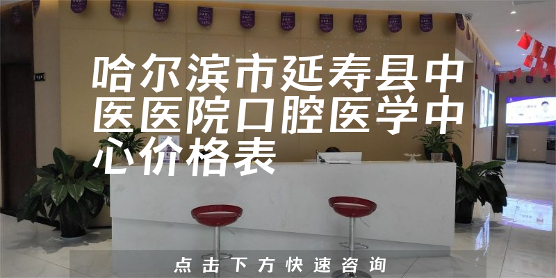 哈爾濱市延壽縣中醫(yī)醫(yī)院口腔醫(yī)學(xué)中心價(jià)格表