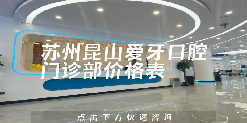 蘇州昆山愛牙口腔門診部價格表