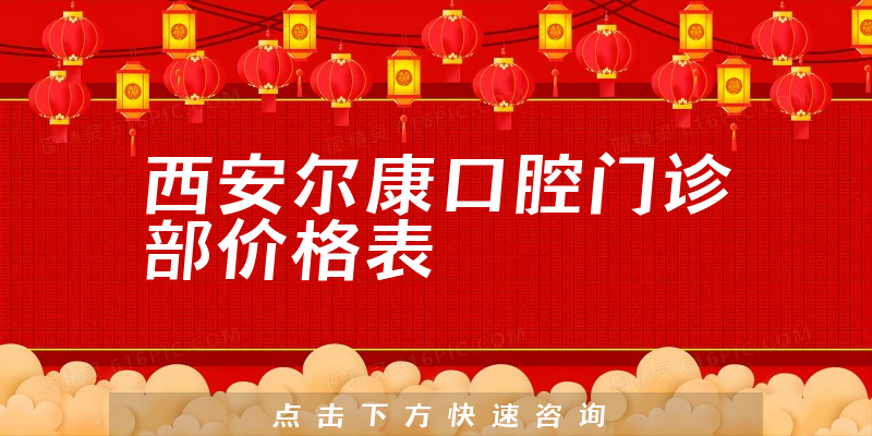 西安爾康口腔門診部價格表