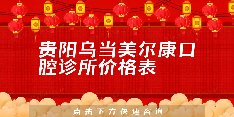 貴陽烏當(dāng)美爾康口腔診所價格表