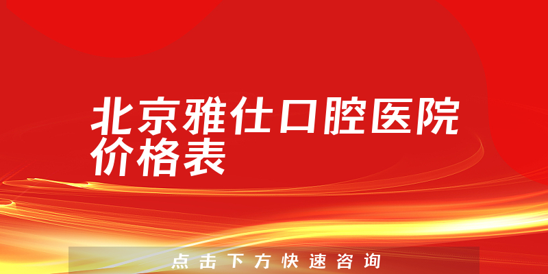 北京雅仕口腔醫(yī)院價格表