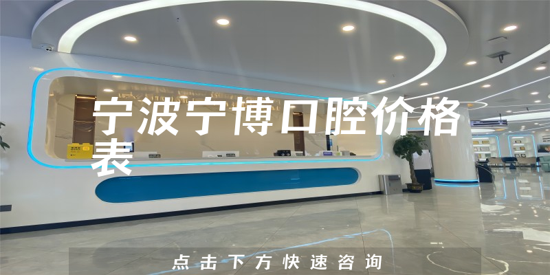 寧波寧博口腔價(jià)格表