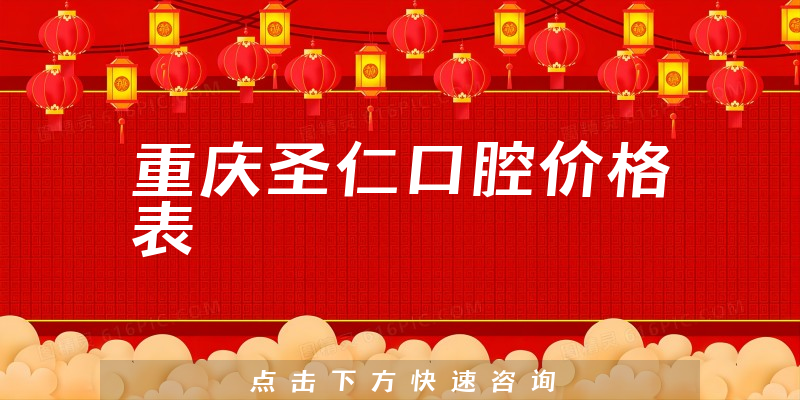 重慶圣仁口腔價格表