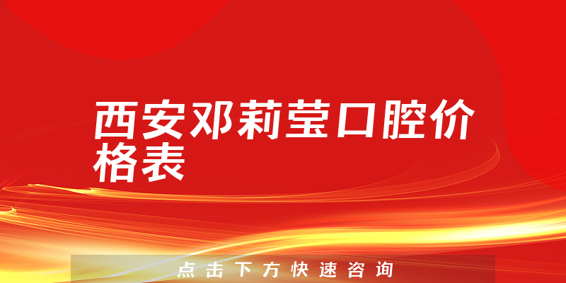 西安鄧?yán)颥摽谇粌r格表