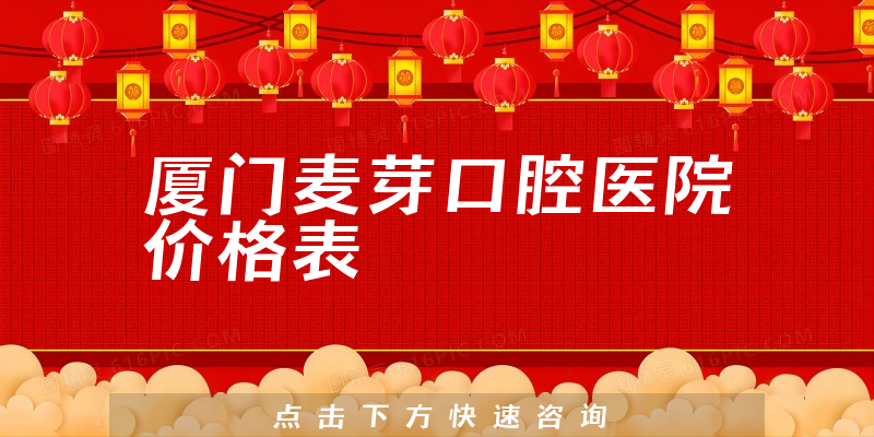 廈門麥芽口腔醫(yī)院價(jià)格表