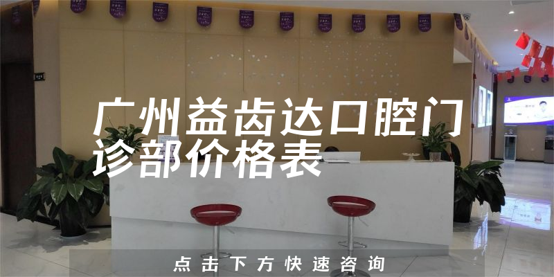 廣州益齒達(dá)口腔門診部?jī)r(jià)格表