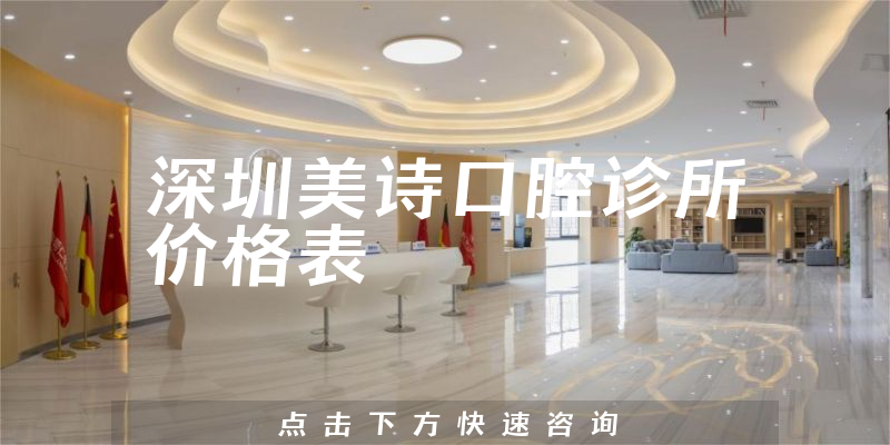 深圳美詩(shī)口腔診所價(jià)格表